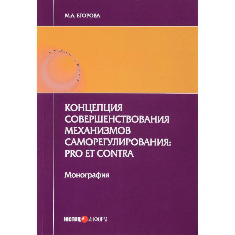 Концепция совершенствования механизмов саморегулирования. Pro et contra