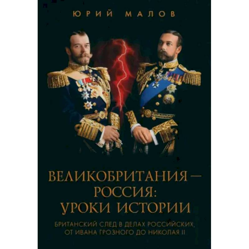 Великобритания - Россия. Уроки истории Великобритания - Россия. Уроки истории