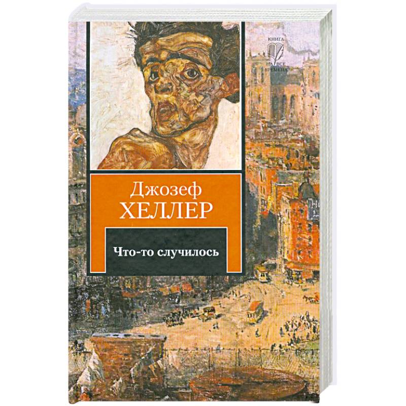 Вообрази себе картину джозеф хеллер книга