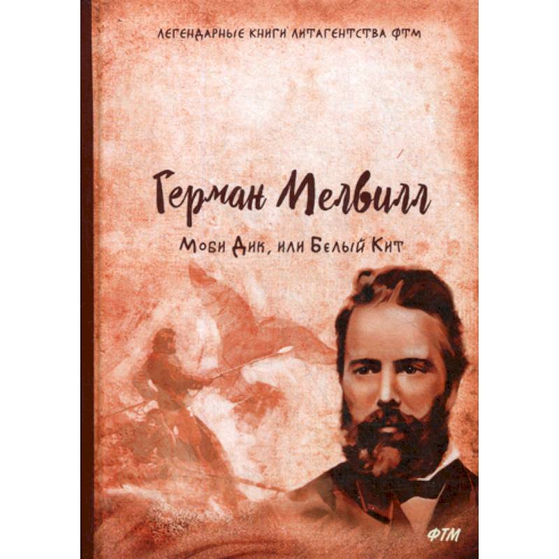 Моби Дик, или Белый Кит