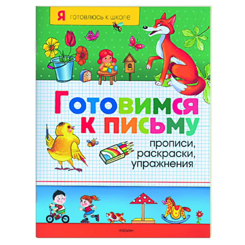 Готовимся к письму: Прописи, раскраски, упражнения