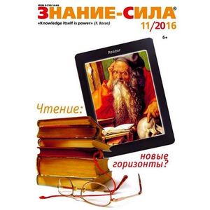 Журнал «Знание — сила» № 11. 2016