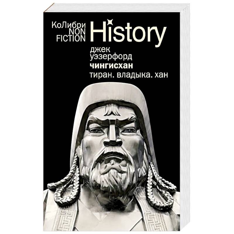 Чингисхан. Тиран. Владыка. Хан Чингисхан. Тиран. Владыка. Хан