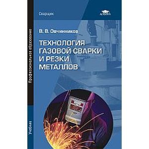 Технология газовой сварки и резки металлов