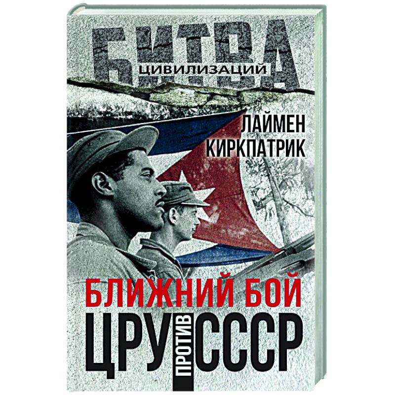 Ближний бой. ЦРУ против СССР Ближний бой. ЦРУ против СССР