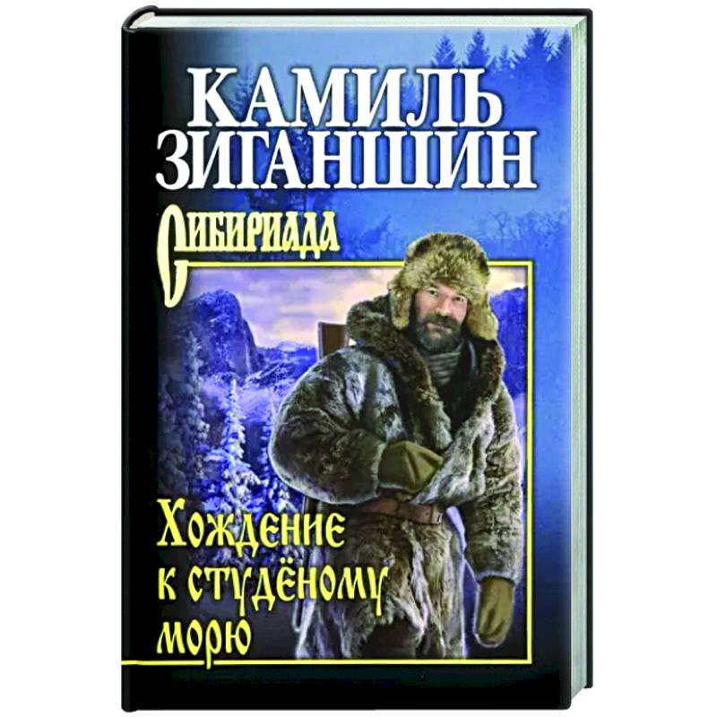 Хождение к студёному морю Хождение к студёному морю