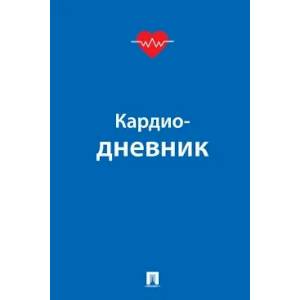 Кардиодневник