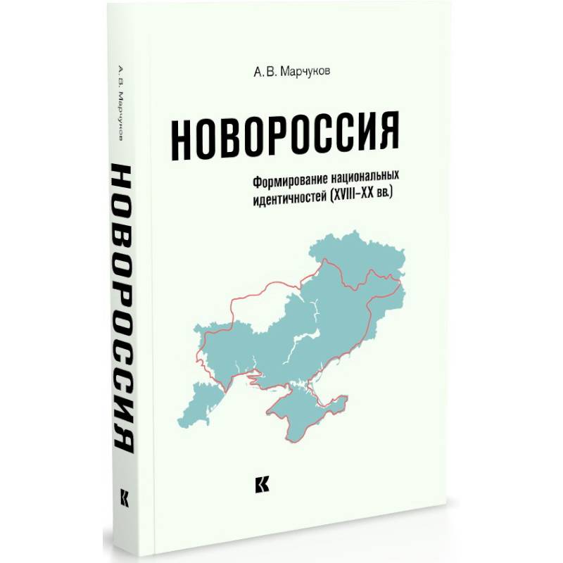 Новороссия.Формирование национальных идентичностей (XVIII-XX вв.) Новороссия.Формирование национальных идентичностей (XVIII-XX вв.)