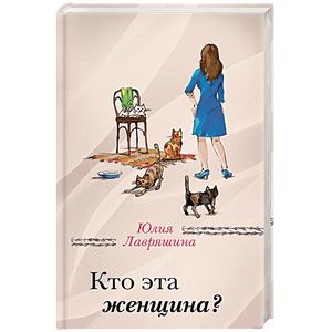 Кто эта женщина?