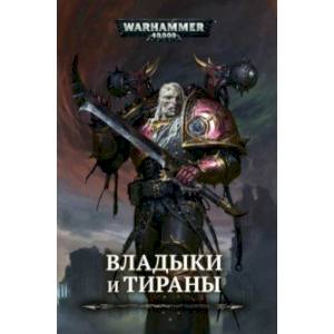 Владыки и тираны