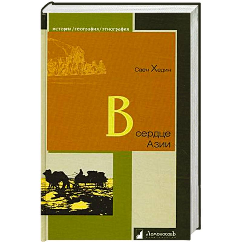 В сердце Азии. Памир-Тибет-Восточный Туркестан. Путешествие в 1893-1897 годах