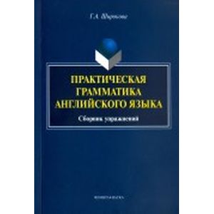 Практическая грамматика английского языка. Сборник упражнений