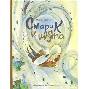 Старик и шляпа