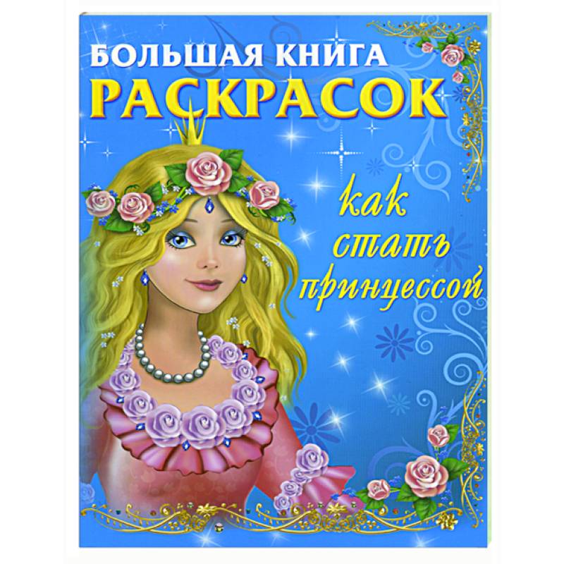 Как стать хорошей принцессой. Как стать принцессой книга. Большая книга принцесс. Большая книга раскрасок для маленьких принцесс. Большая книга раскрасок принцессы.