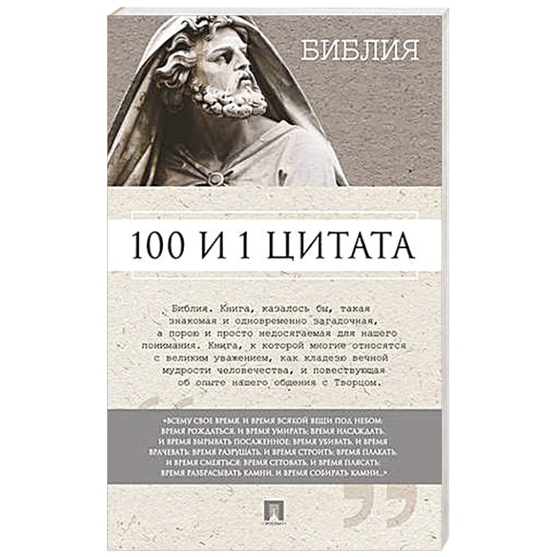 100 и 1 цитата. Библия