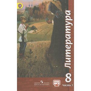 Литература. 8 класс. Учебник. В 2 частях. Часть 1.