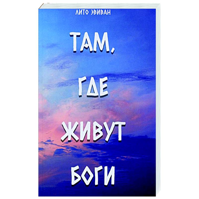 Там Где Нас Нет Книга Купить