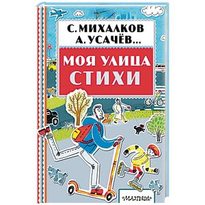 Моя улица. Стихи