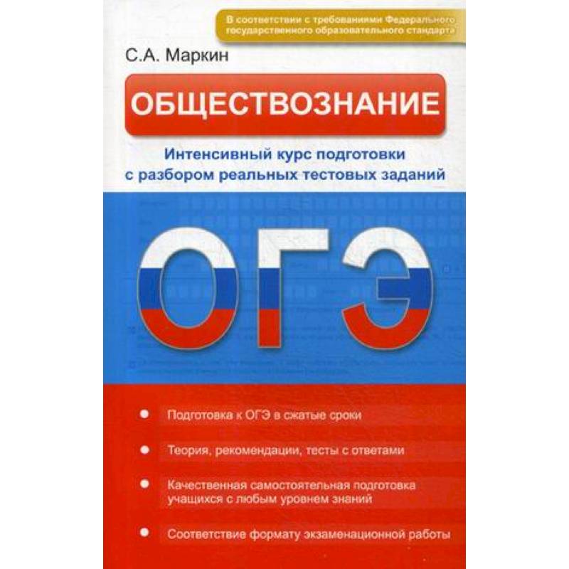 Курсы подготовки к огэ по обществознанию. ОГЭ по обществознанию книга. Материал для подготовки к ОГЭ по обществознанию. ОГЭ английский книжка.