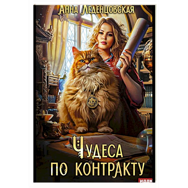 Чудеса по контракту