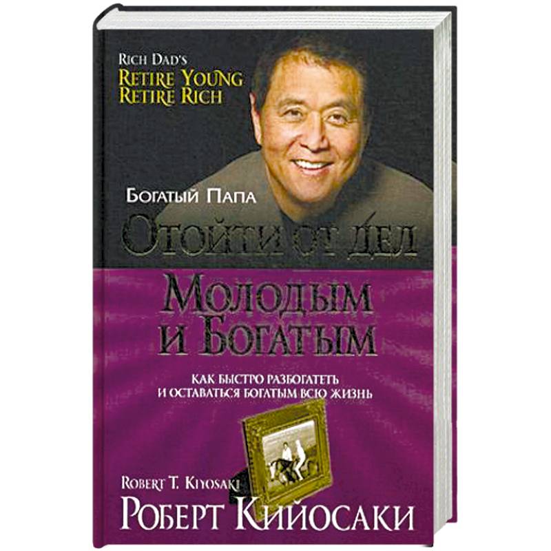 Отойти от дел молодым и богатым