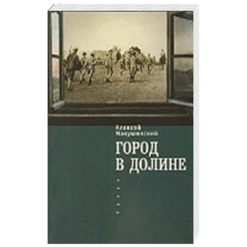 Город в долине