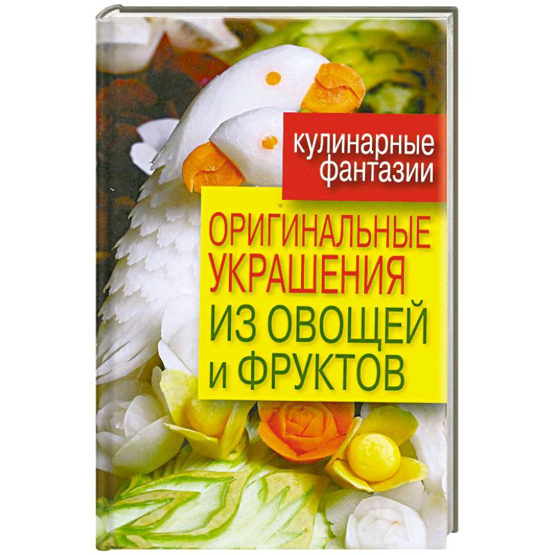 Оригинальные украшения из овощей и фруктов
