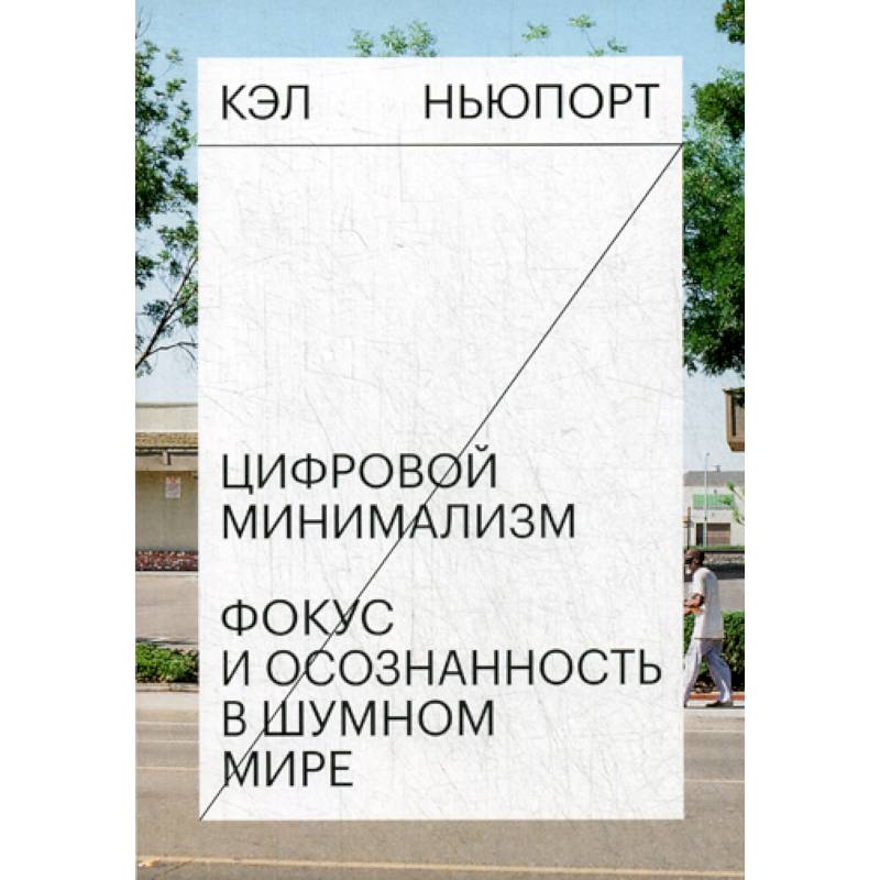 Цифровой минимализм. Фокус и осознанность в шумном мире