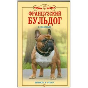 Французский бульдог. Верность и отвага