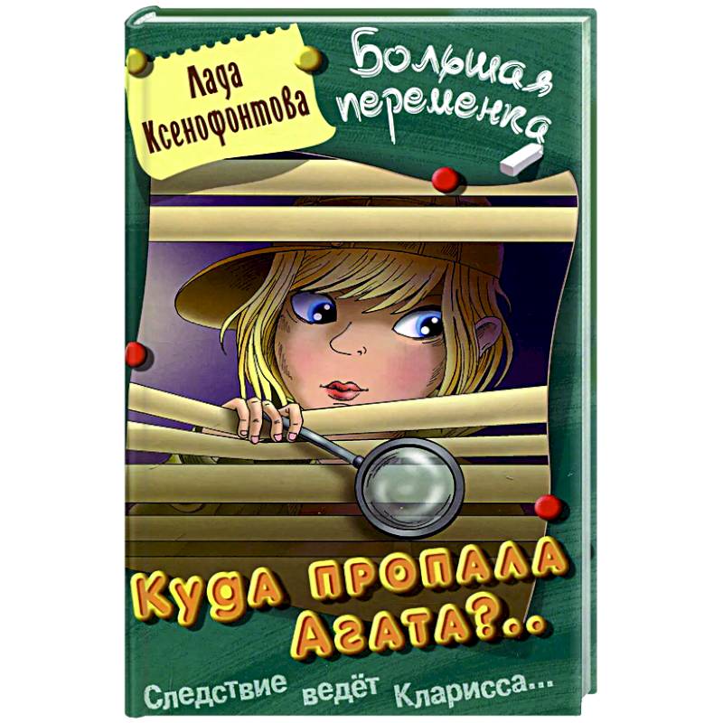 Куда пропала Агата?