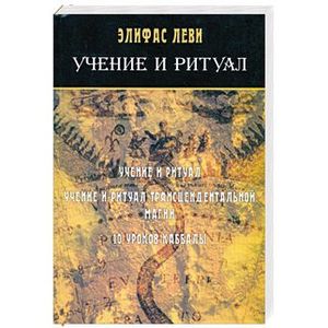 Учение и ритуал. Учение и ритуал трансцендентальной магии. 10 уроков каббалы