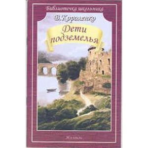 Дети подземелья