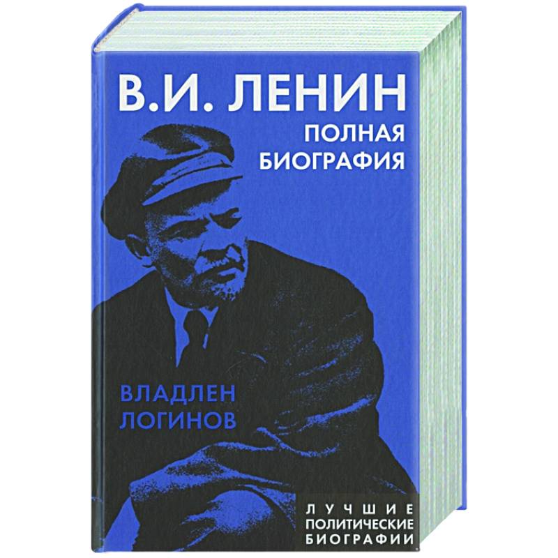 Книги ленина купить. Книга Ленин. Биография Ленина книга.