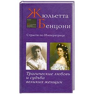 Страсти по Императрице