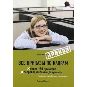 Все приказы по кадрам. Более 150 примеров. Сопроводительные документы.