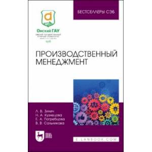 Производственный менеджмент. Учебное пособие