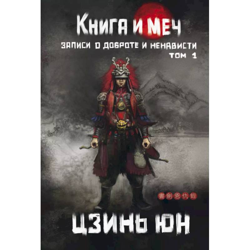 Книга и меч. Том 1