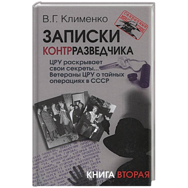 Записки контрразведчика. ЦРУ раскрывает свои секреты... Ветераны ЦРУ о тайных операциях в СССР. Книга 2 Записки контрразведчика. ЦРУ раскрывает свои секреты... Ветераны ЦРУ о тайных операциях в СССР. Книга 2