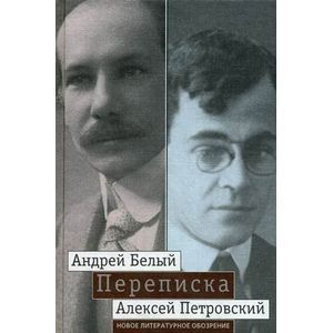 Андрей Белый, Алексей Петровский. Переписка
