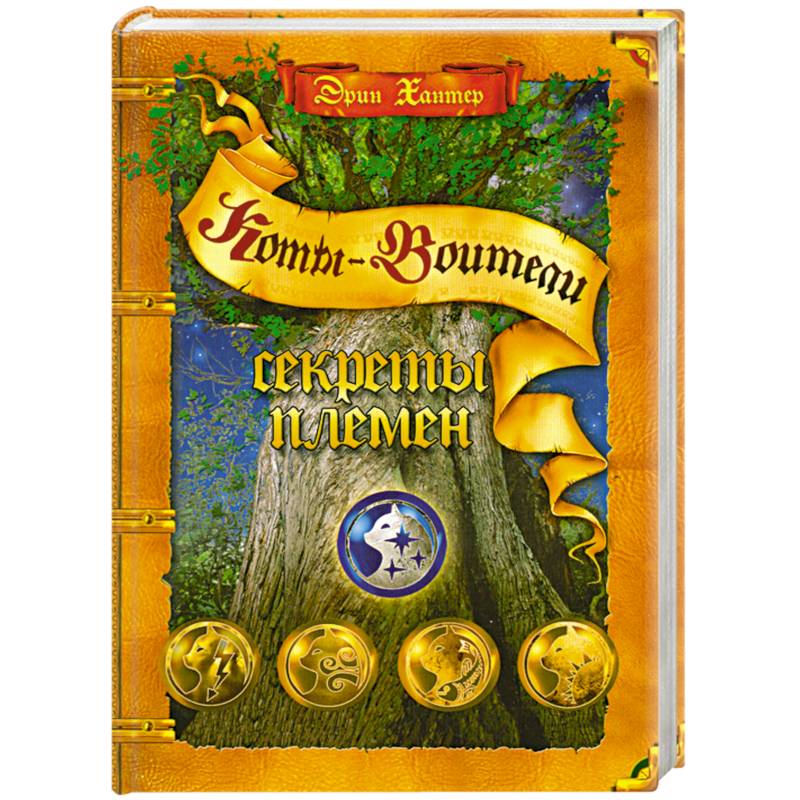 Секреты племен