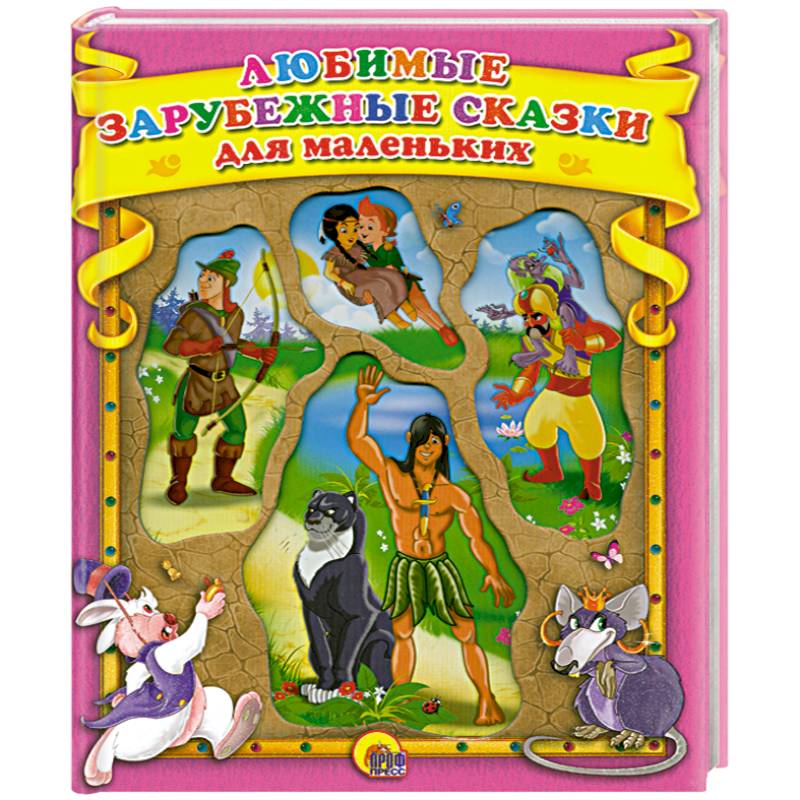 Любимые сказки для детей. Зарубежные сказки 3. Зарубежные сказки 3. Зарубежные сказки. Сказки зарубежных писателей диск.