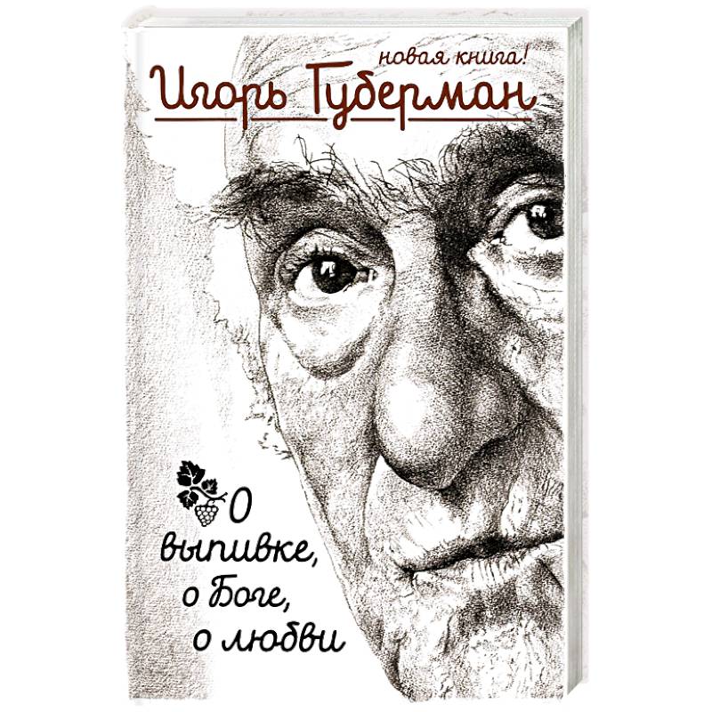 О выпивке, о боге, о любви