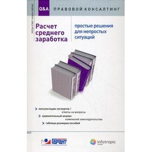 Расчет среднего заработка: простые решения для непростых ситуаций. Консультации экспертов / ответы на вопросы, сравнительный анализ изменений законодательства, таблица размеров пособий