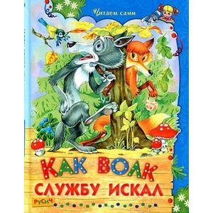 Как волк службу искал