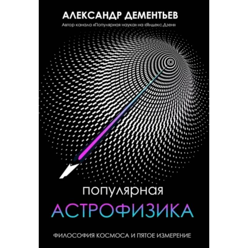 Популярная астрофизика. Философия космоса и пятое измерение