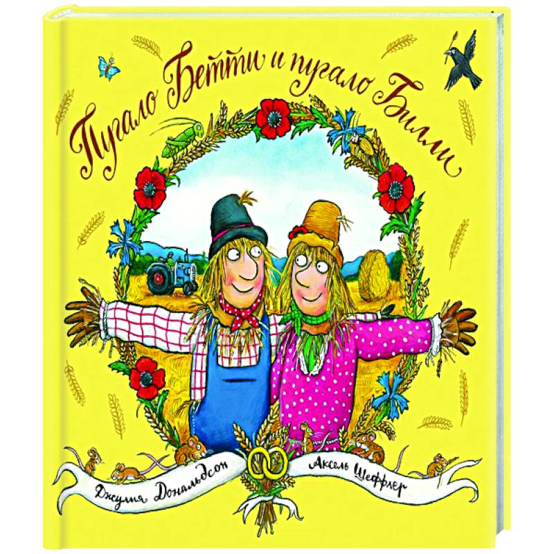 Пугало Бетти и пугало Билли