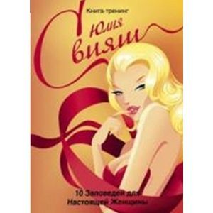 10 Заповедей для Настоящей Женщины. Книга-тренинг (Роковая леди в красном)