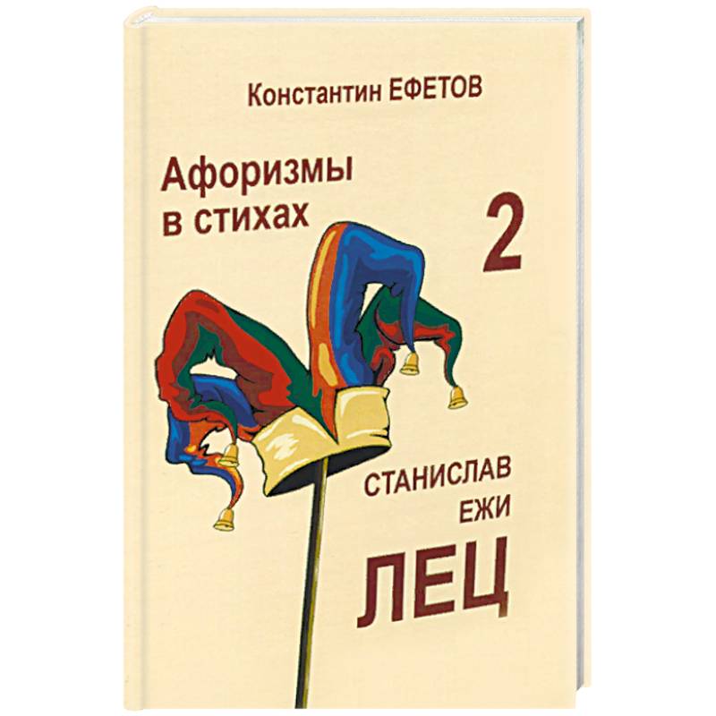 Лец книги. Ежи Лец афоризмы в стихах.