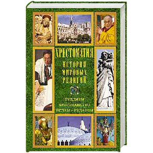 Хрестоматия. История мировых религий. Буддизм. Христианство. Ислам. Иудаизм