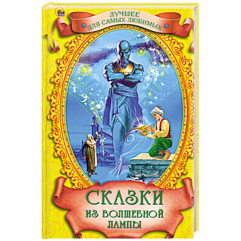 Сказки из волшебной лампы